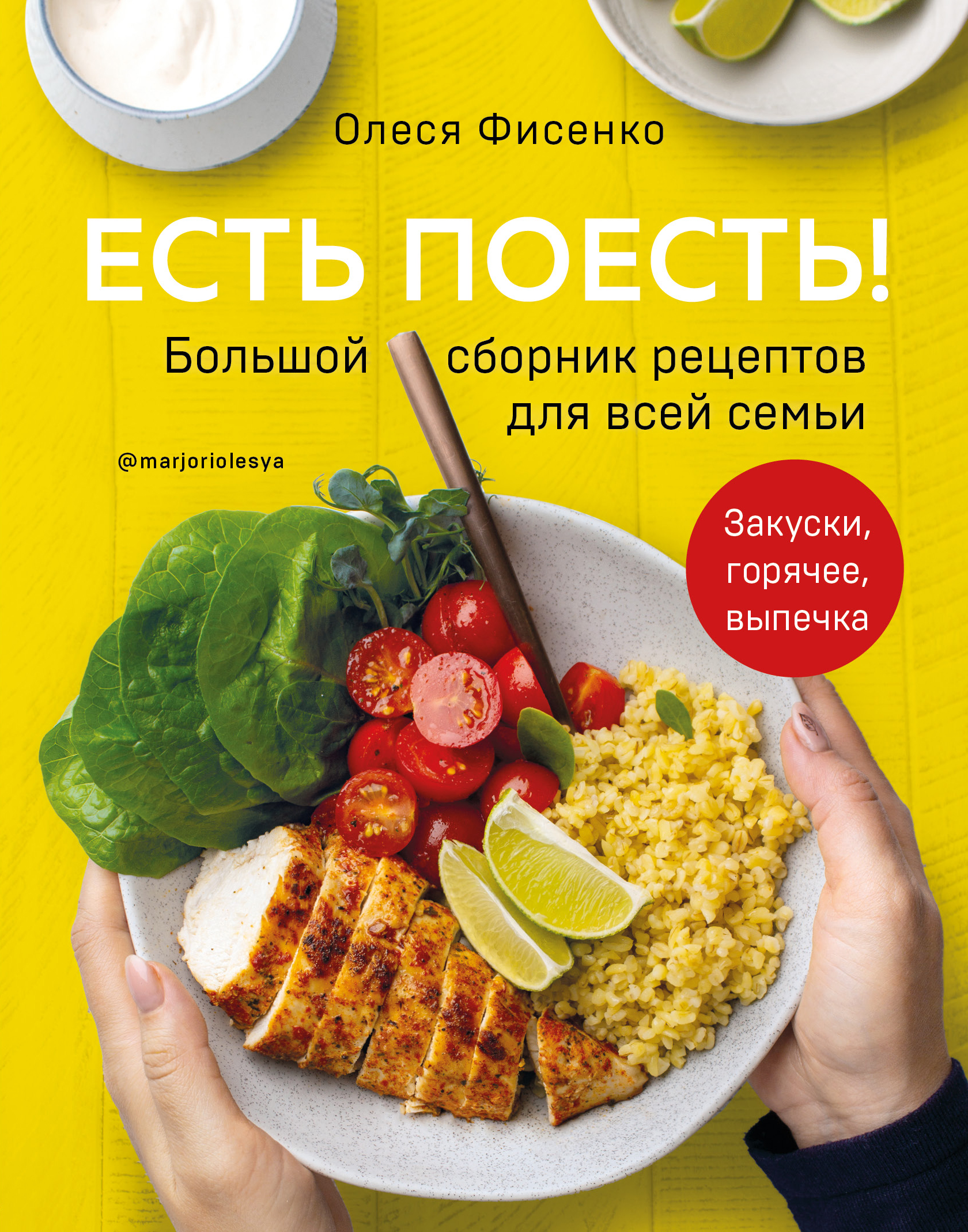 Олеся Фисенко Есть поесть! Большой сборник рецептов для всей семьи. Закуски, горячее, выпечка 
