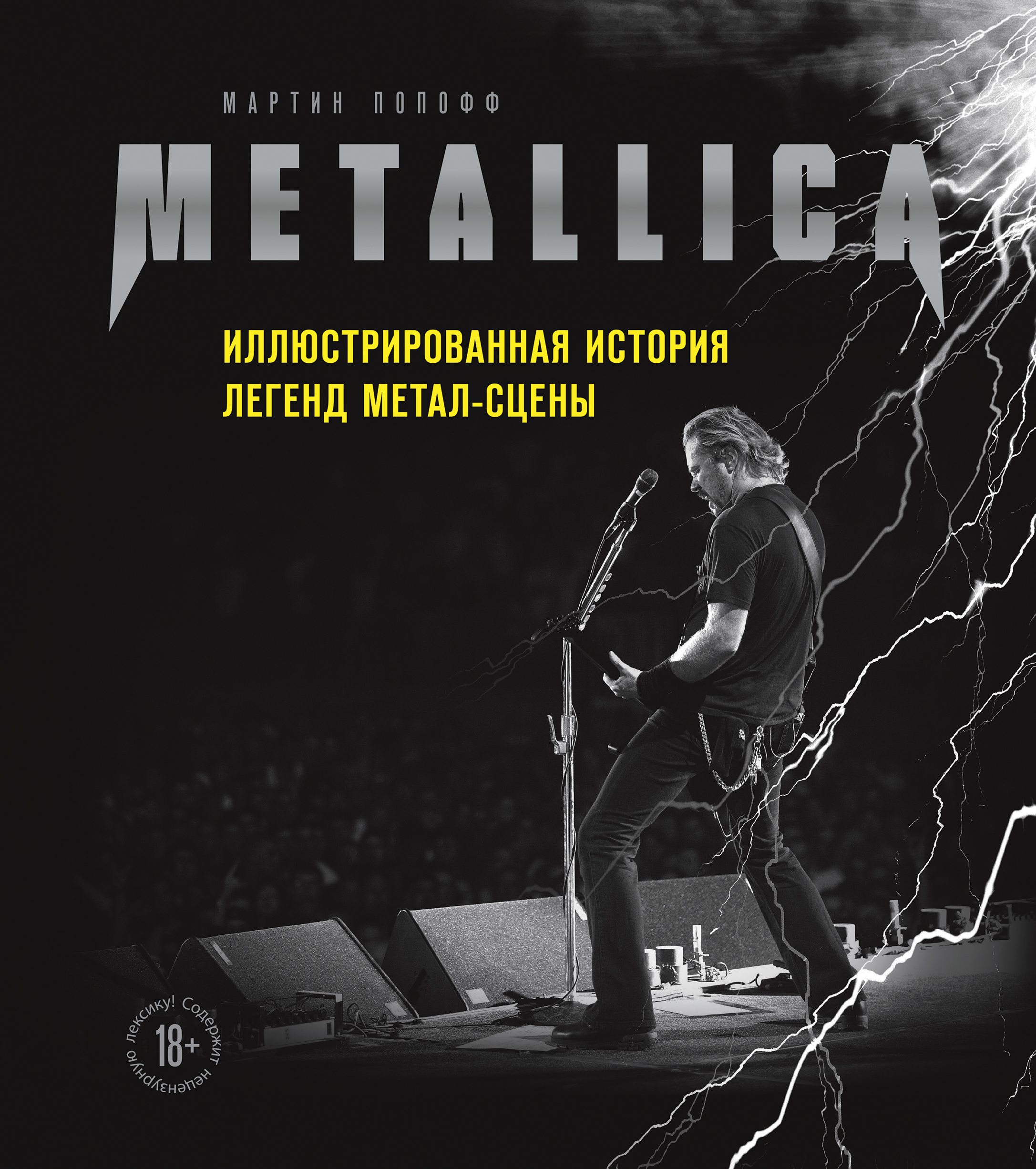 Попофф М. Metallica. Иллюстрированная история легенд метал-сцены 