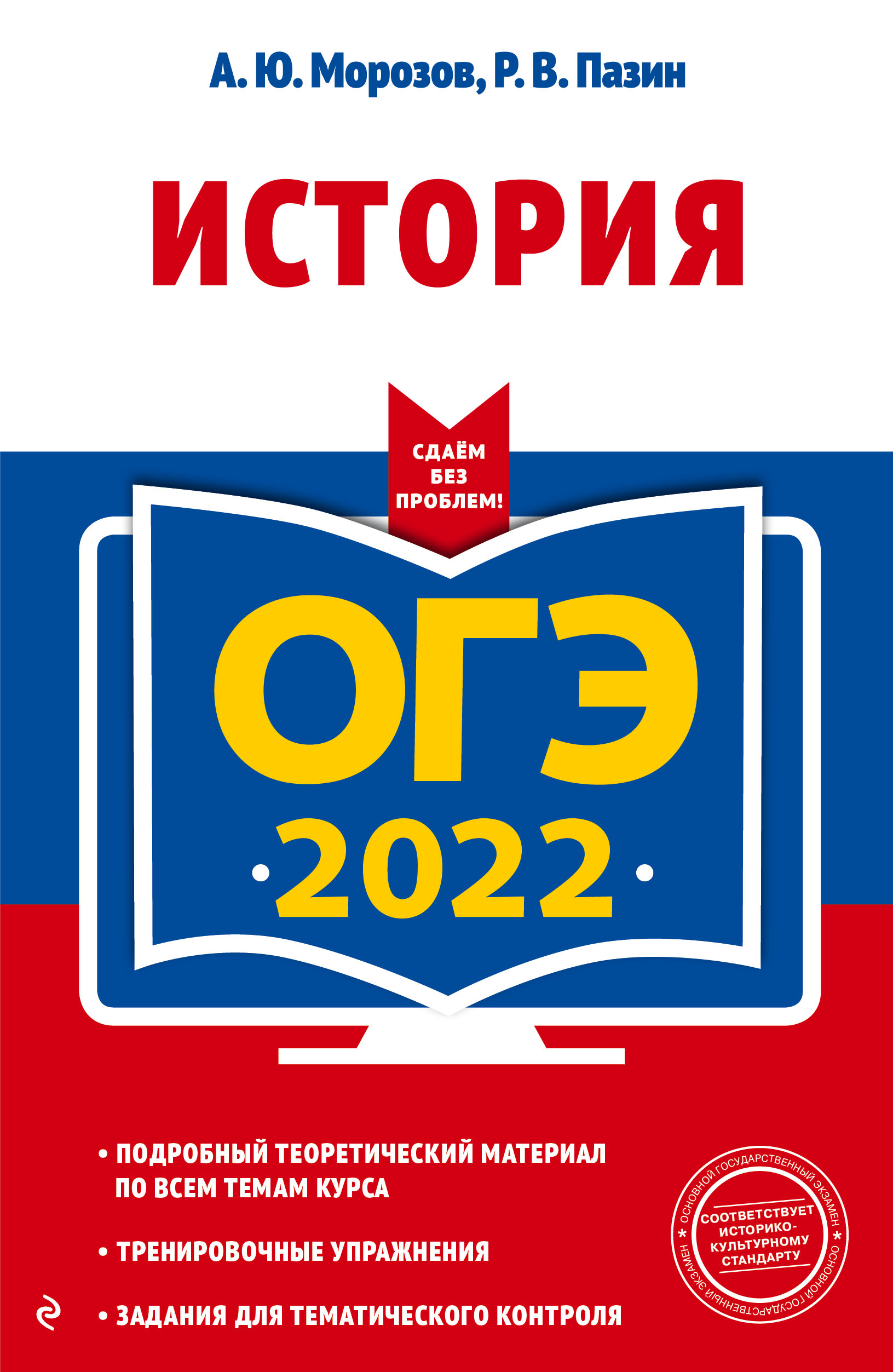 Пазин Р.В., Морозов А.Ю. ОГЭ-2022. История 