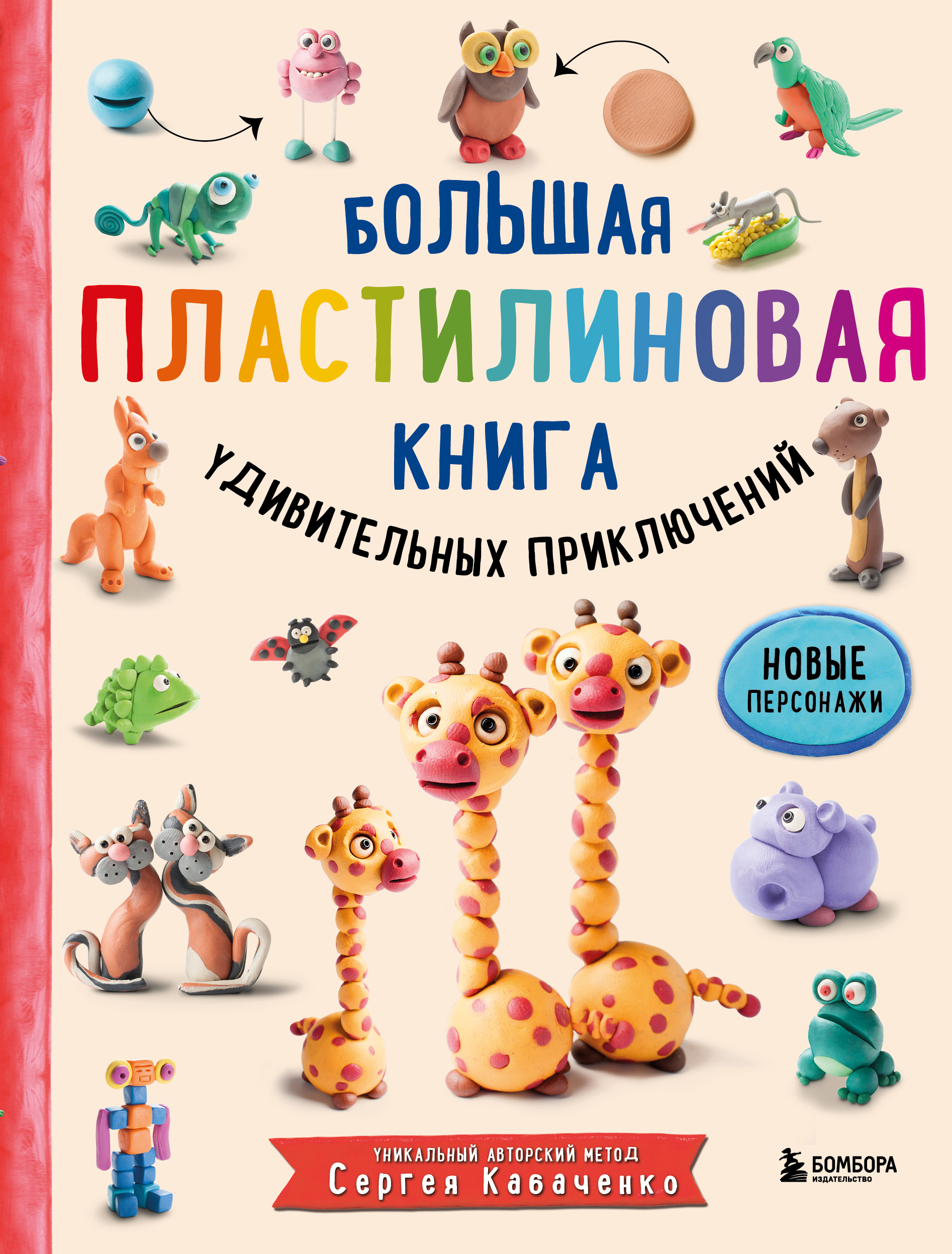 Кабаченко С. Большая пластилиновая книга удивительных приключений (книга 2) 