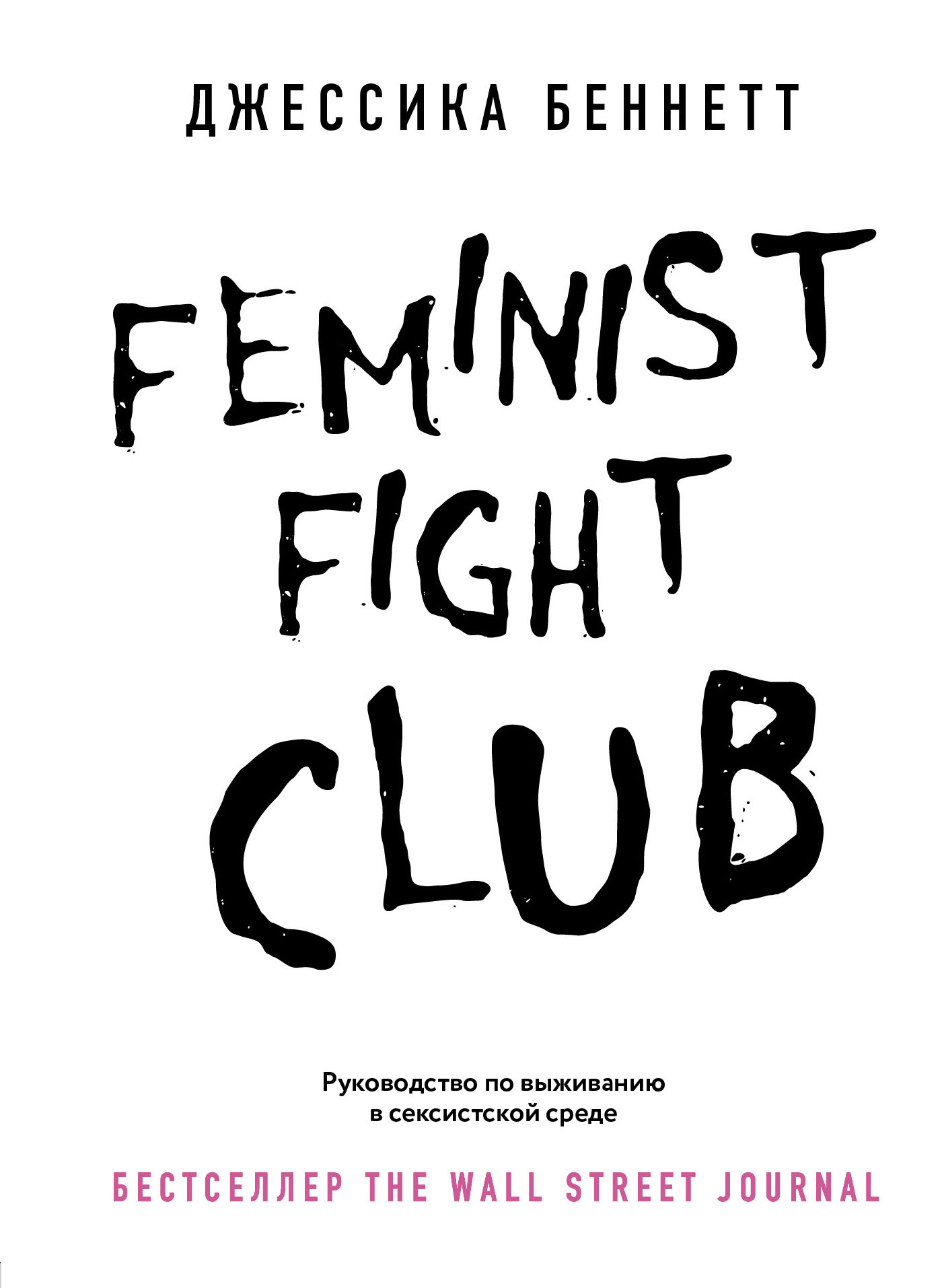 Беннетт Д. Feminist fight club. Руководство по выживанию в сексистской среде 