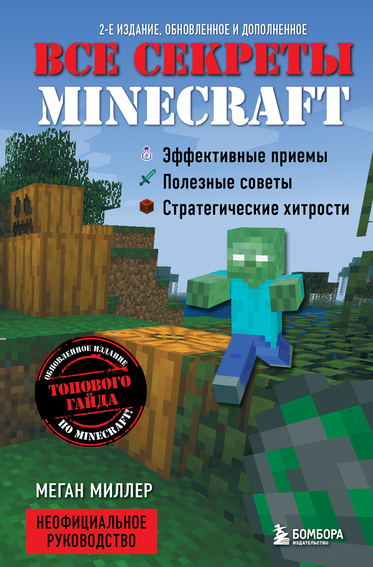 Миллер М. Все секреты Minecraft. 2-е издание 