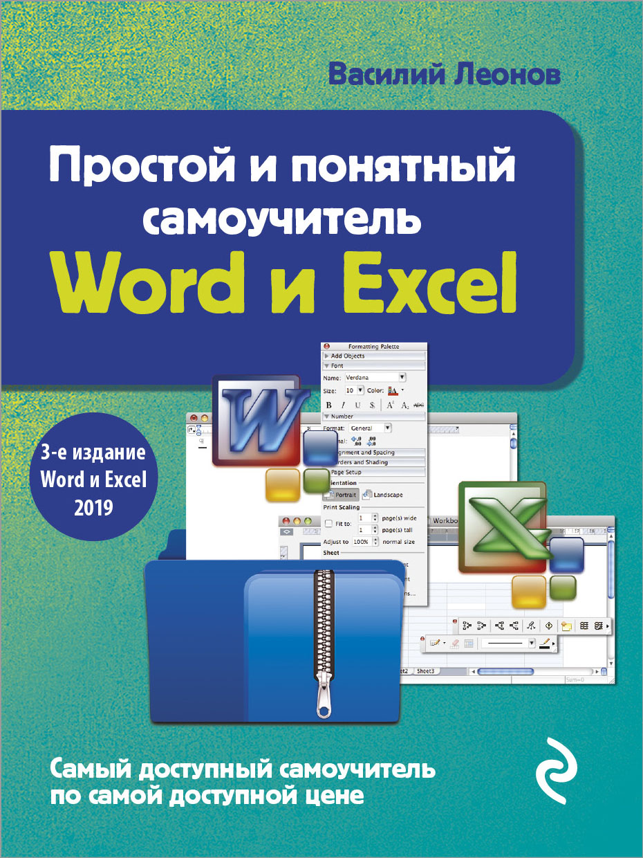 Леонов В. Простой и понятный самоучитель Word и Excel. 3-е издание 