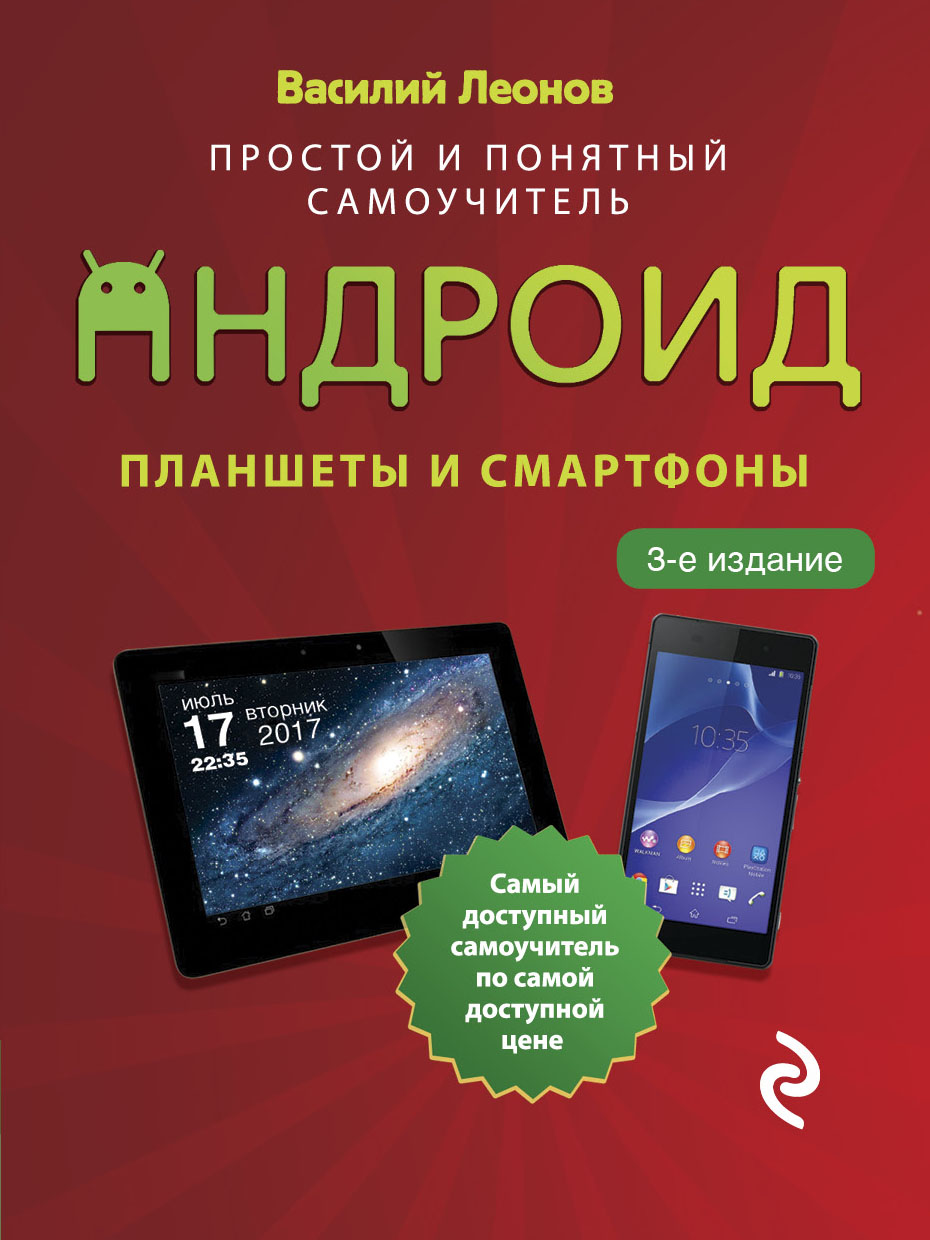 Леонов В. Планшеты и смартфоны на Android. Простой и понятный самоучитель. 3-е издание 