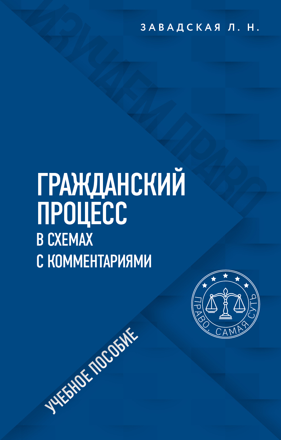 Завадская Л.Н. - Гражданский процесс в схемах с комментариями. 6-е издание. Переработанное и дополненное 