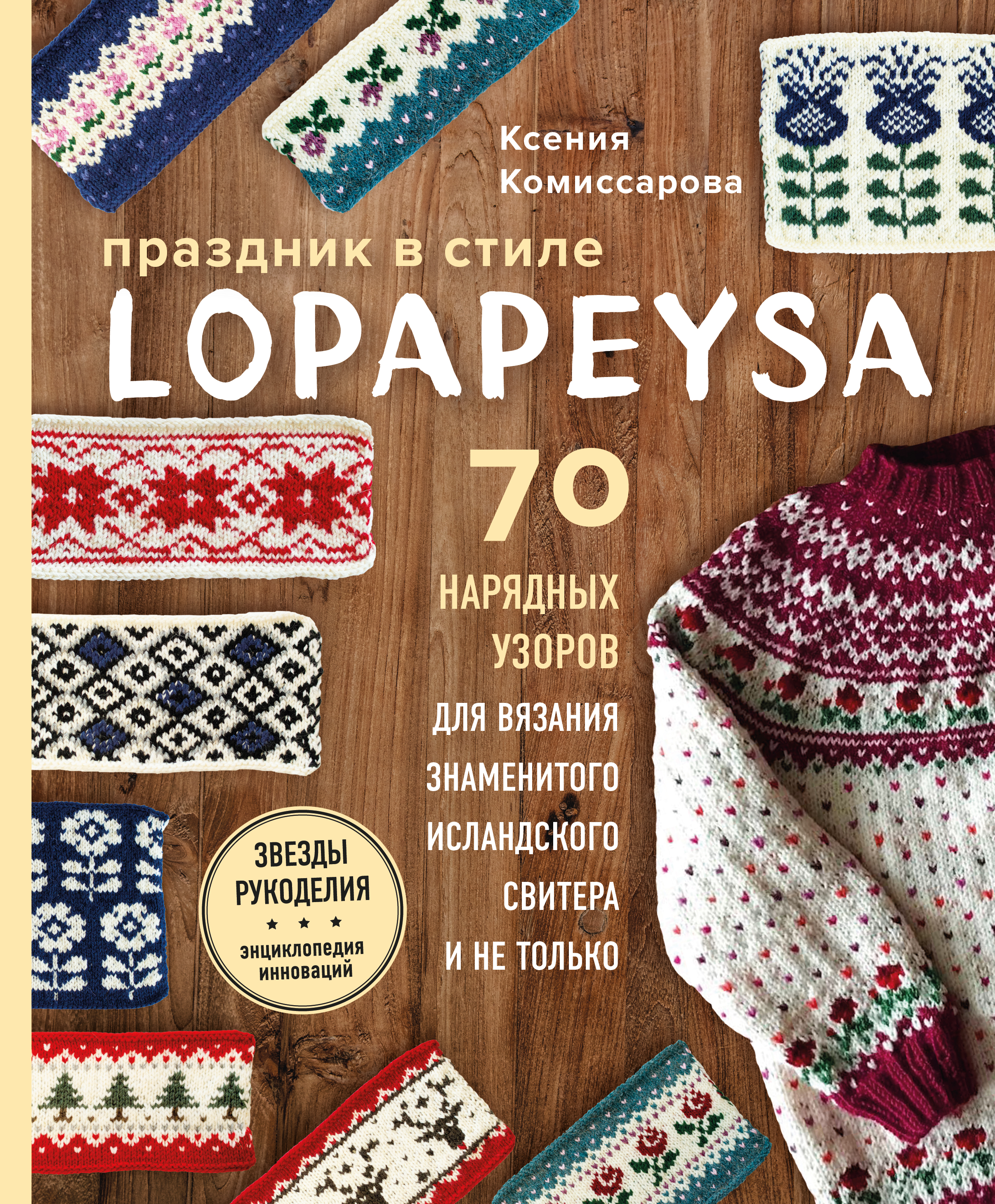 Комиссарова К.Е. Праздник в стиле LOPAPEYSA. 70 нарядных узоров для вязания знаменитого исландского свитера и не только 