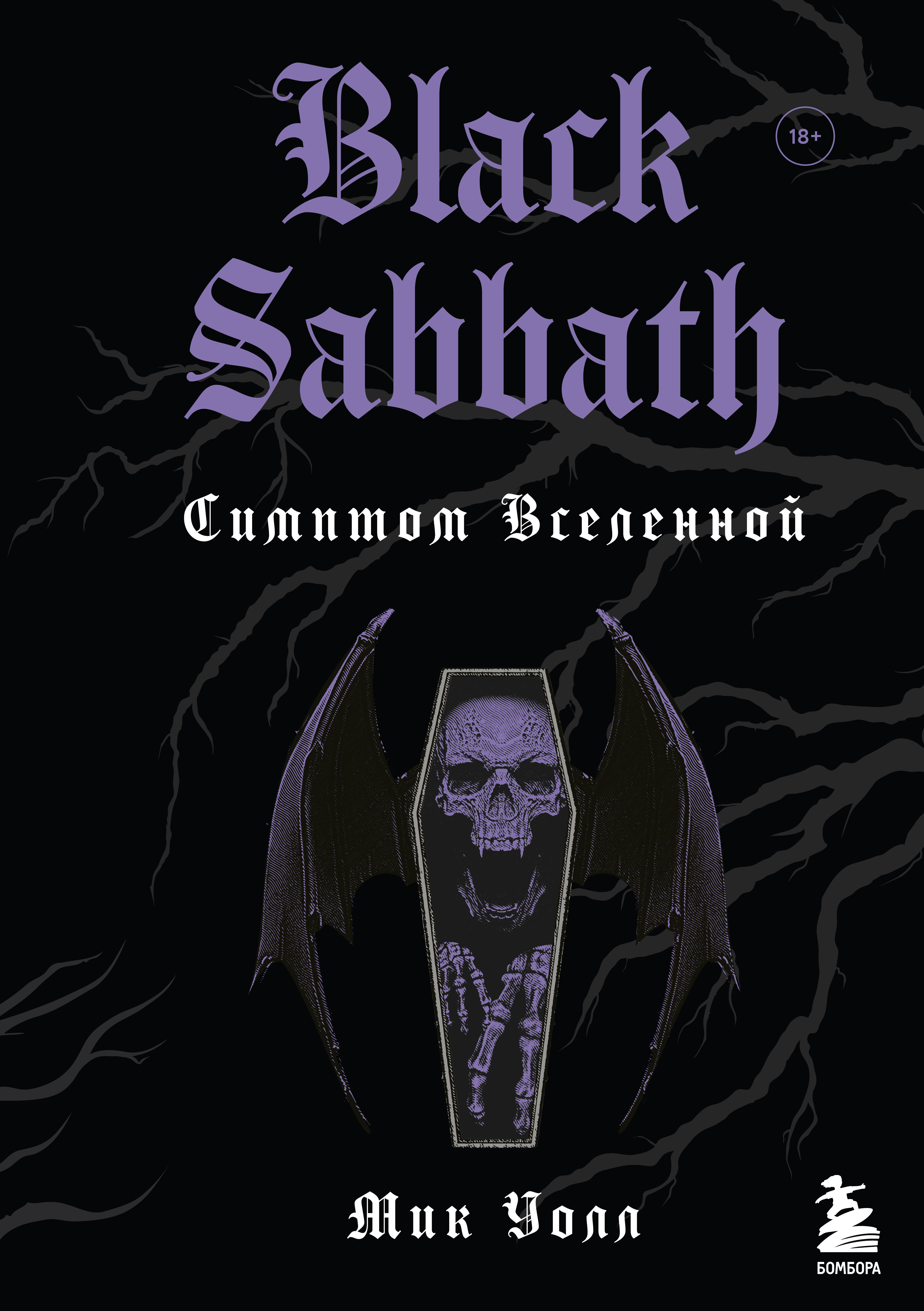 Уолл М. Black Sabbath. Симптом вселенной (второе издание) 