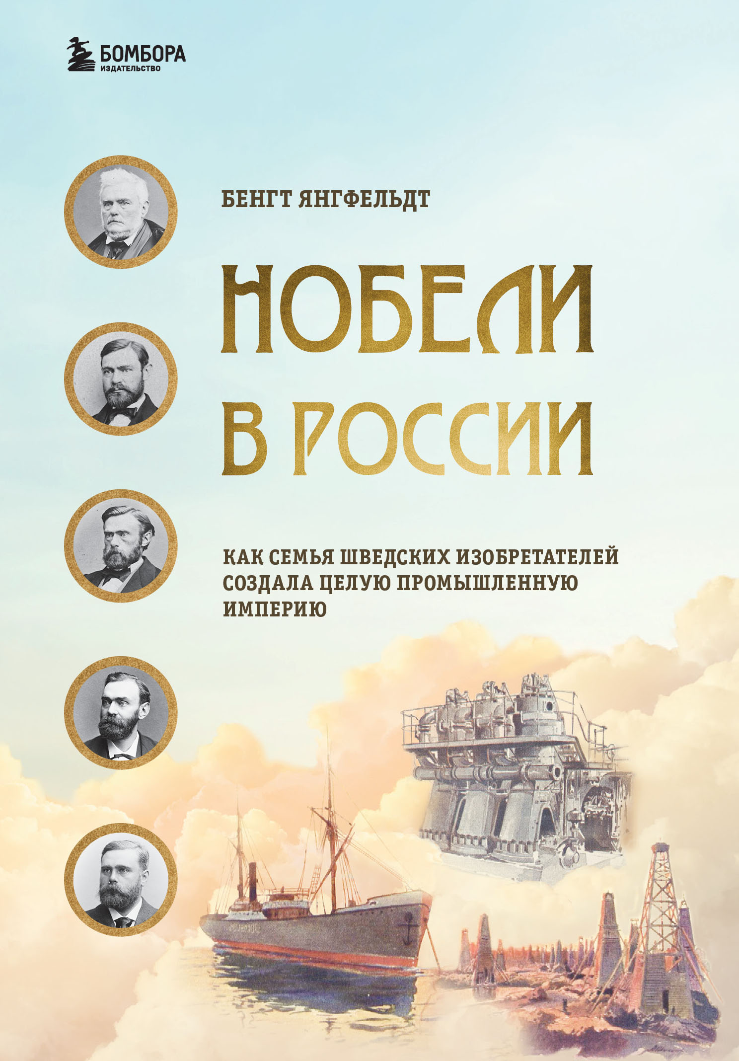 Янгфельдт Б. Нобели в России. Как семья шведских изобретателей создала целую промышленную империю 