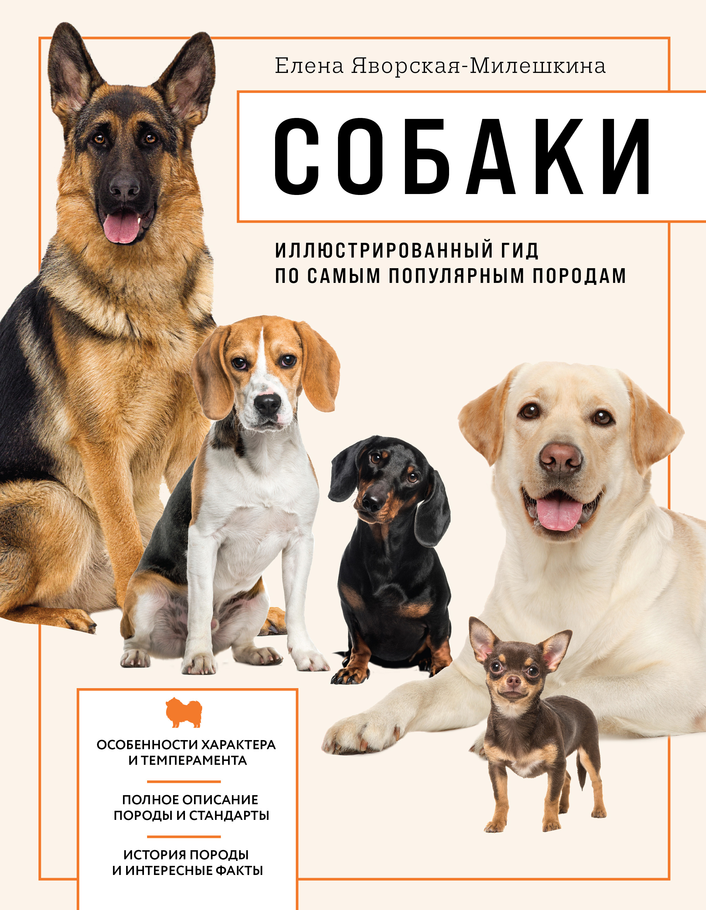 Яворская-Милешкина Е.В. Собаки. Иллюстрированный гид по самым популярным породам 