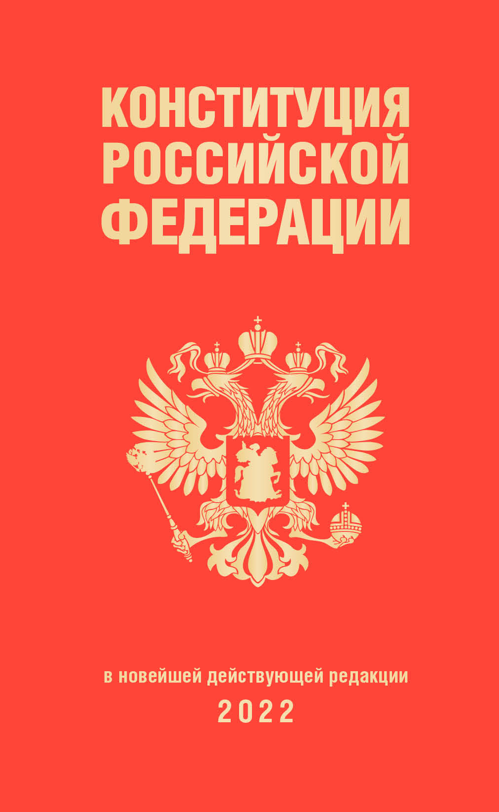 Конституция Российской Федерации (редакция 2022 г., переплет) 