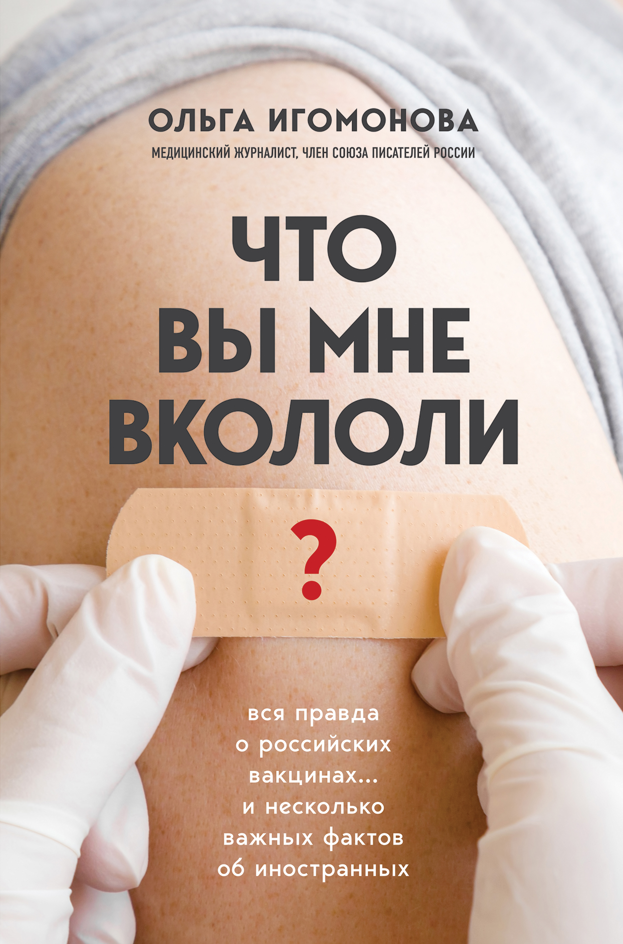 Игомонова О. Что вы мне вкололи? Вся правда о российских вакцинах 