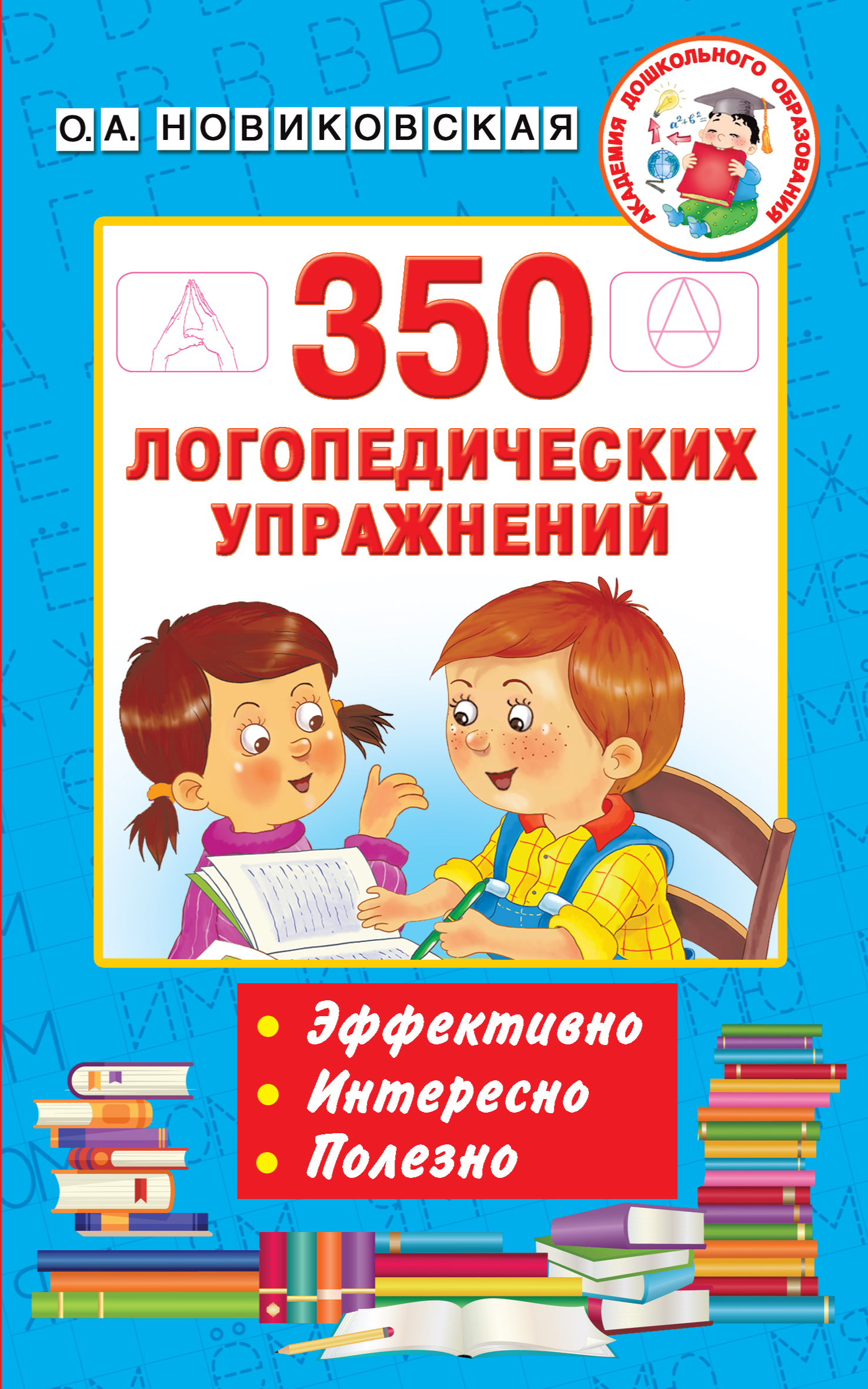 Новиковская О.А. - 350 логопедических упражнений 