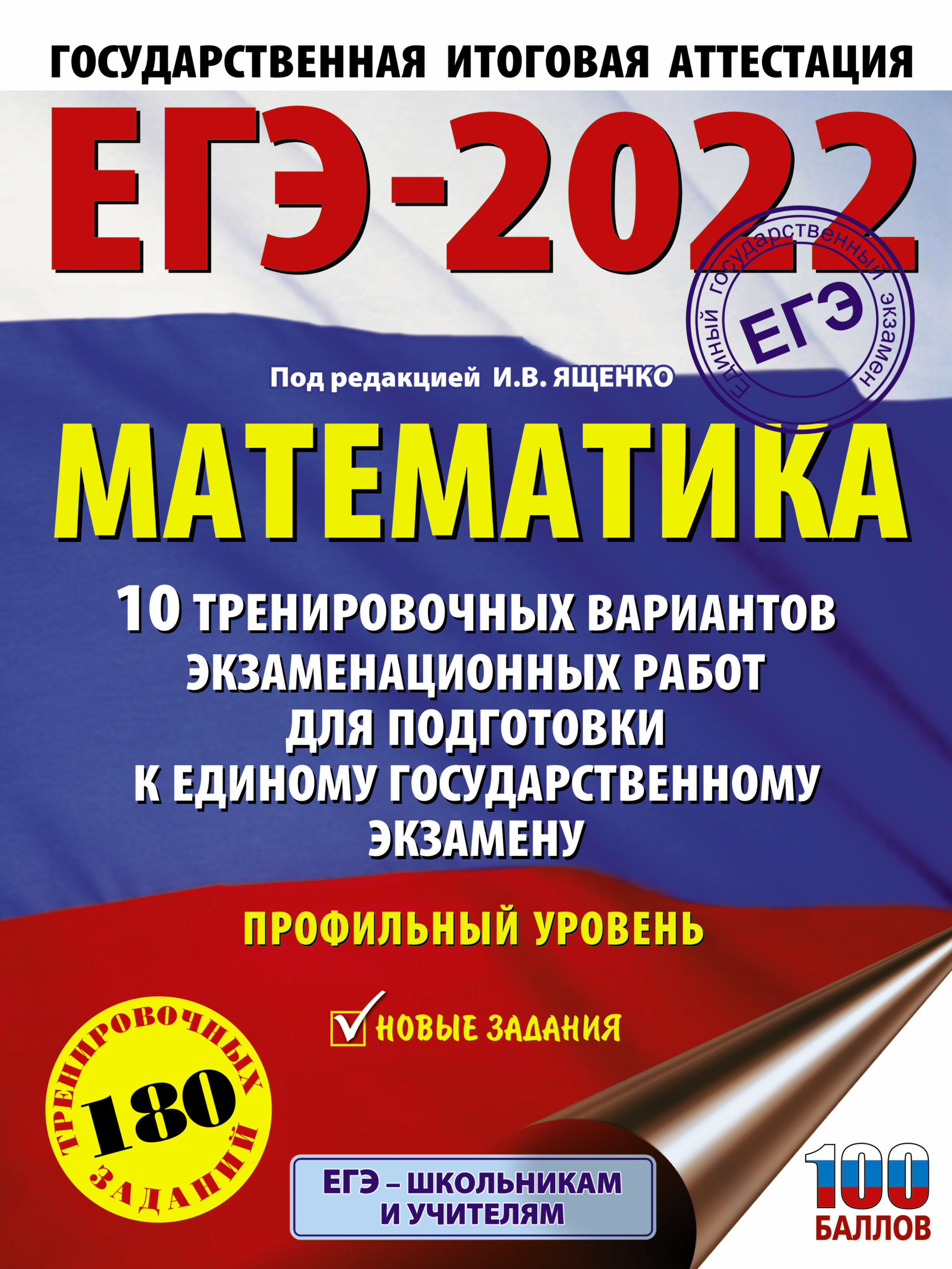ЕГЭ-2022: Математика: 10 тренировочных вариантов экзаменационных работ для подготовки к единому государственному экзамену: профильный уровень 