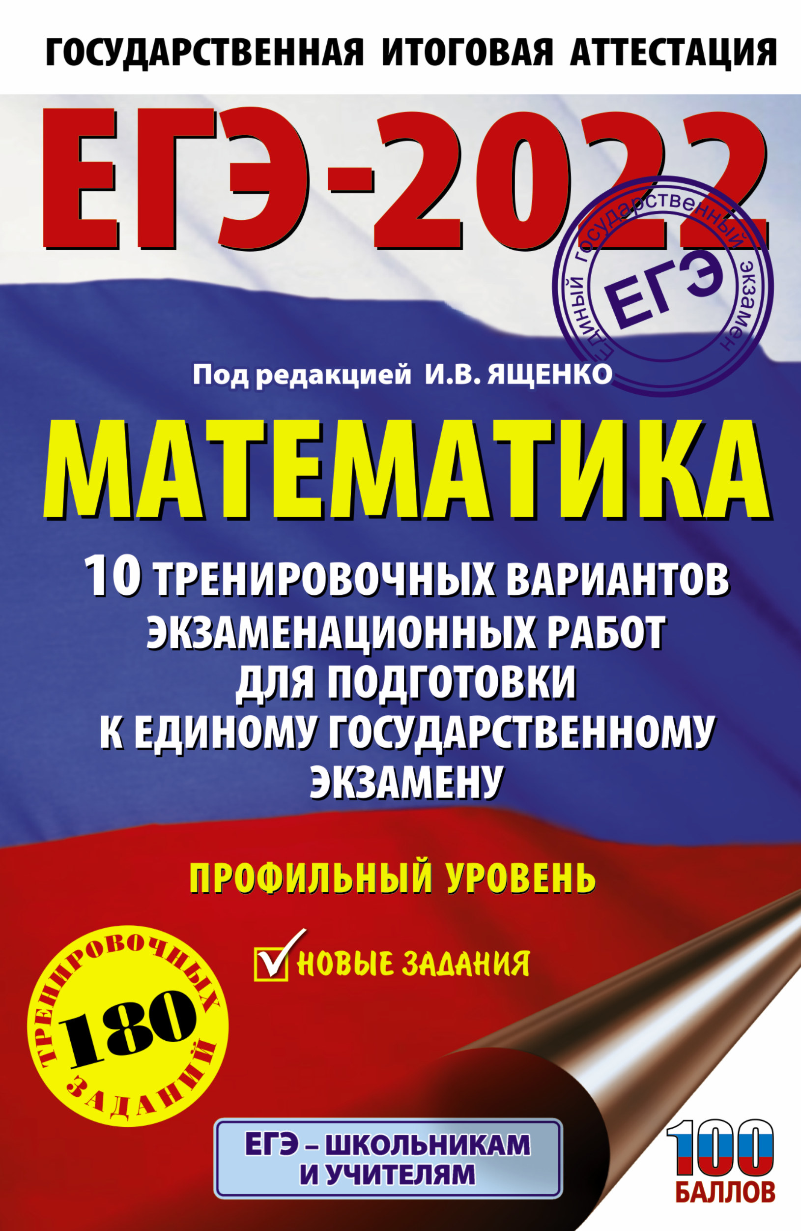 Информатика огэ купить. Ященко ЕГЭ 2022 математика. Ушаков Информатика ОГЭ 2022. ОГЭ Информатика 2022. 10 Тренировочных вариантов по русскому языку 2022 ЕГЭ Степанова.