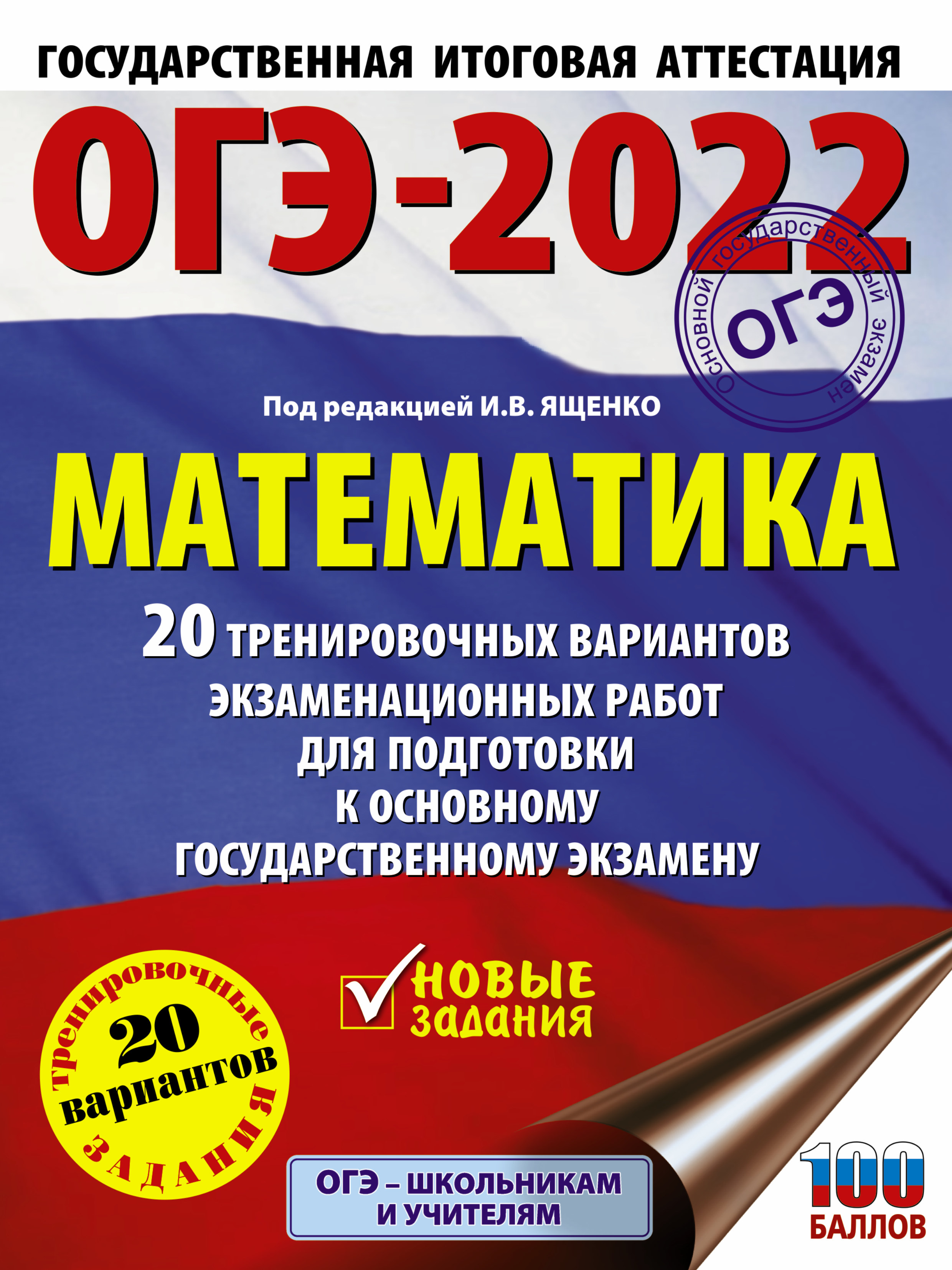 ОГЭ-2022: Математика: 20 тренировочных вариантов экзаменационных работ для подготовки к основному государственному экзамену 