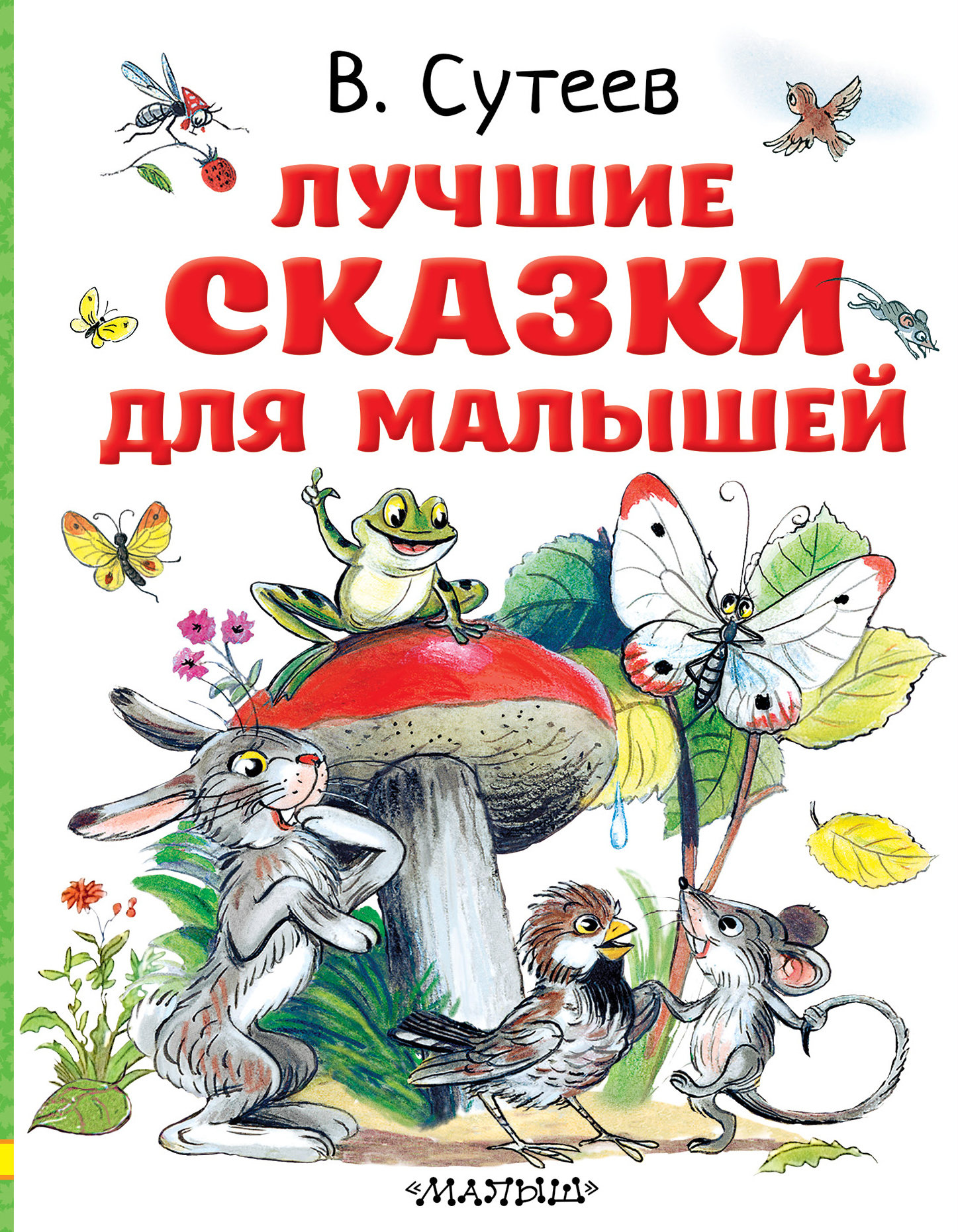 Сутеев В.Г. Лучшие сказки для малышей 