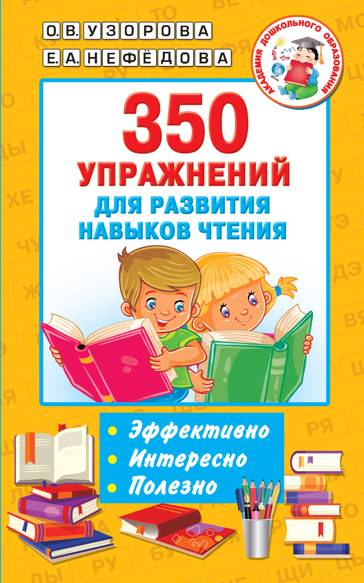 Нефедова Е.А., Узорова О.В. 350 упражнений для развития навыков чтения 