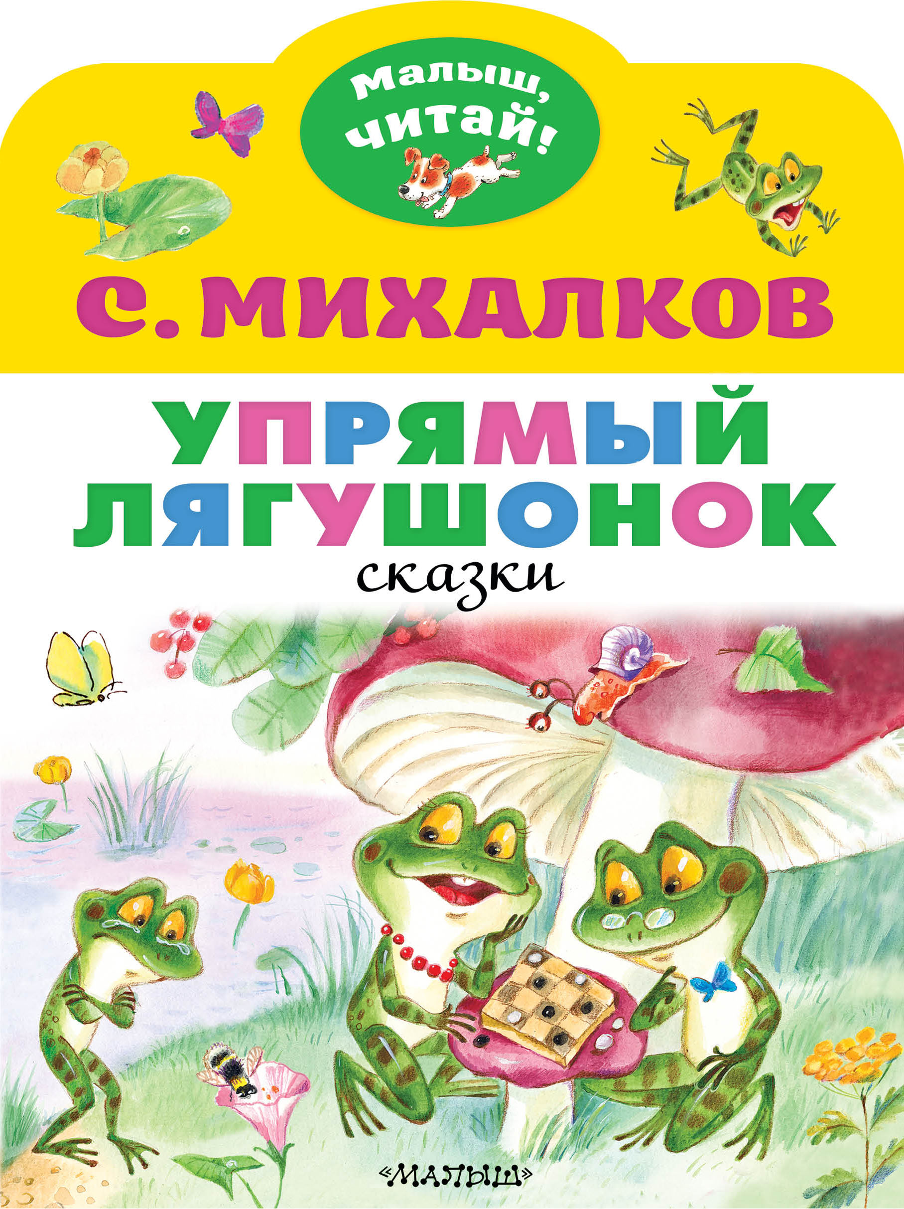 Михалков С.В. - Упрямый лягушонок 