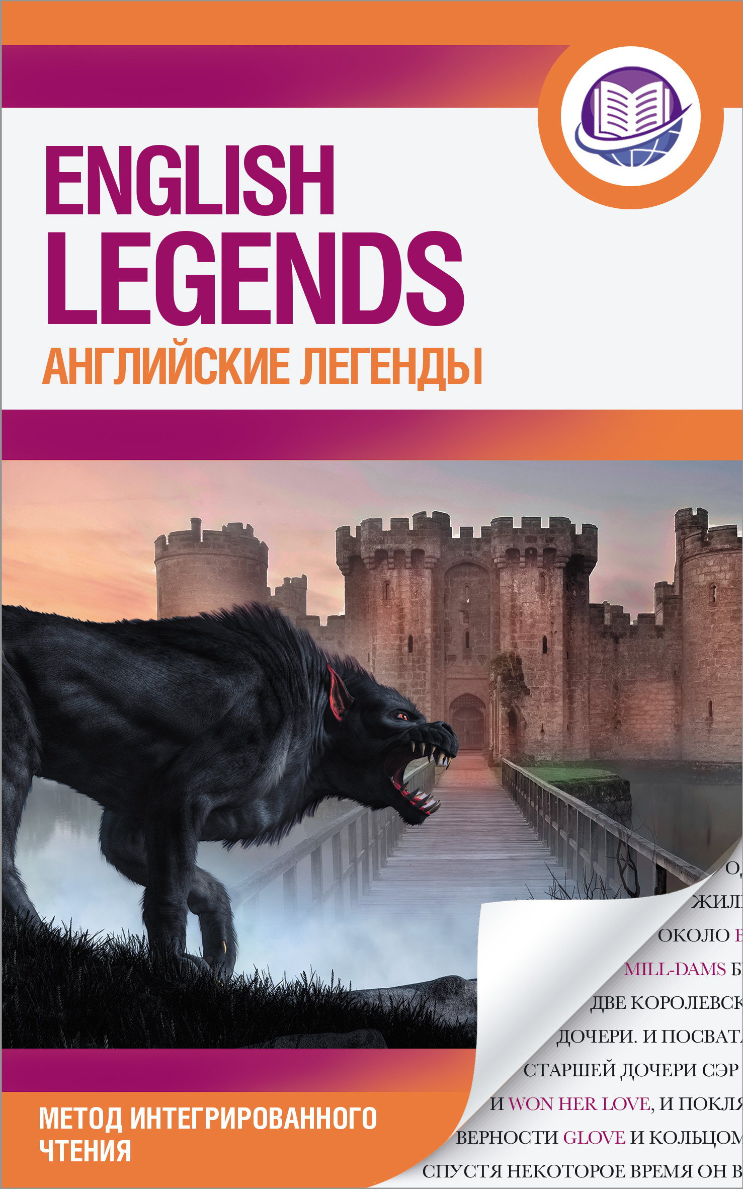 Английские легенды / English legends 