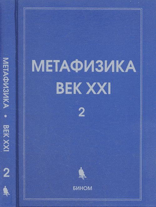 Владимиров Ю.С. Метафизика век 21 