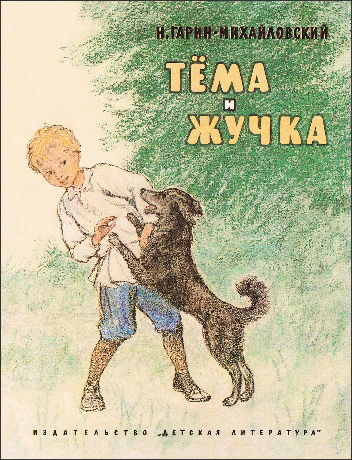 Рассказы отечественных писателей на тему детства. Гарин-Михайловский тема и жучка книга.