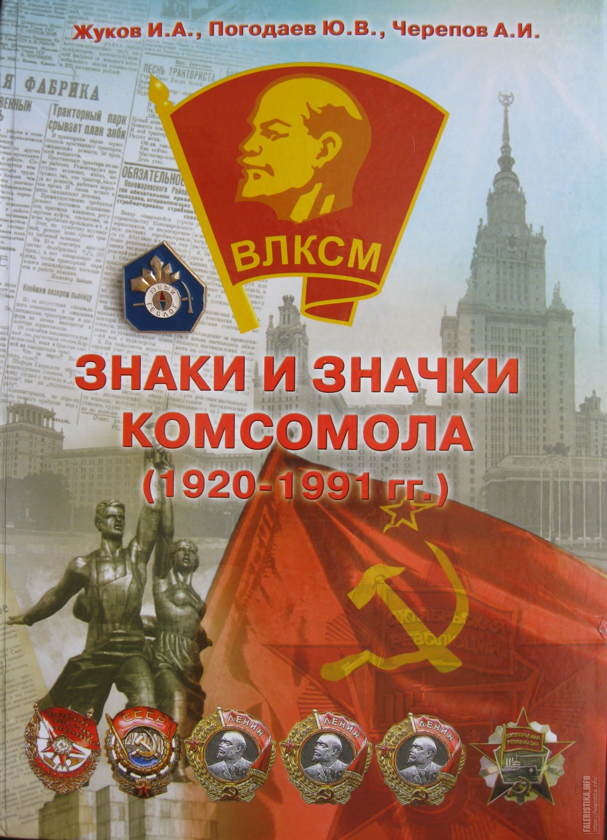 Жуков И.А. Знаки и значки комсомола (1920-1991 гг.) 