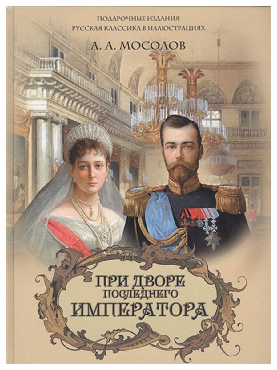 жзл николай 1. книги про императоров. мосолов при дворе последнего императора. энциклопедия царей и императоров россия. книги про императоров.