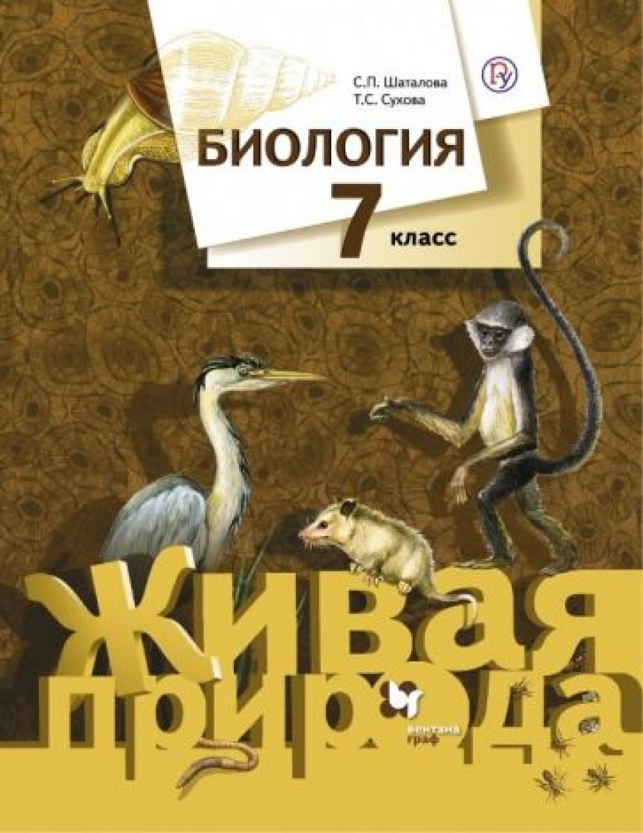 Шаталова С.П., Сухова Т.С. Биология. 7 кл. Учебник. 