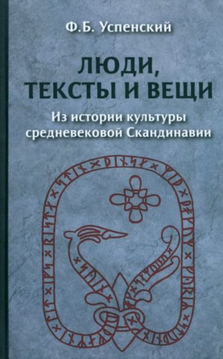 Книги скандинавских авторов. История Скандинавии книги. Скандинавские древние книги. История скандинавских стран учебник.