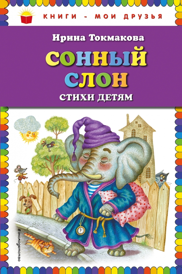 Токмакова И.П. Сонный слон: стихи детям (ил. М. Литвиновой) 