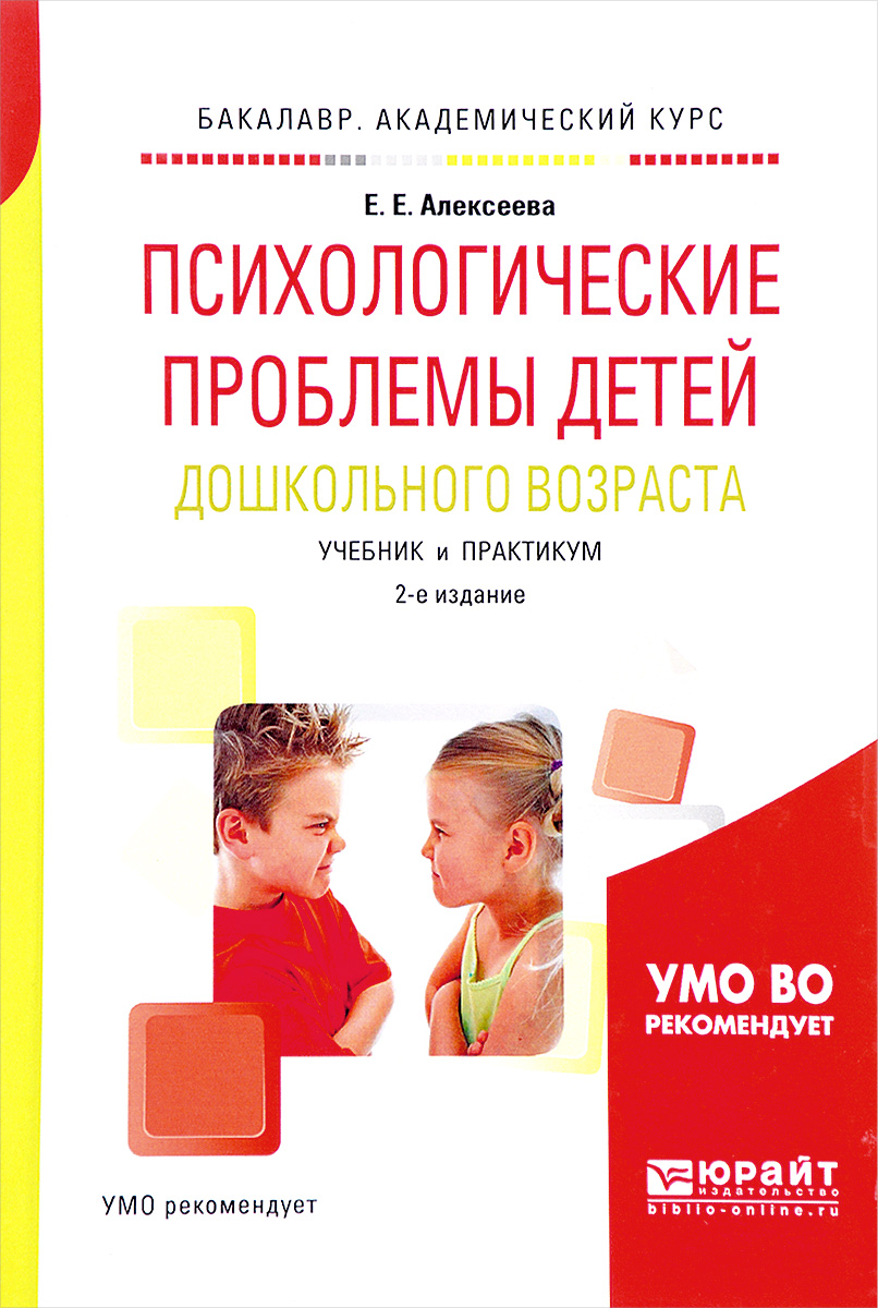 Алексеева Е.Е. Психологические проблемы детей дошкольного возраста. Учебник и практикум для академического бакалавриата 