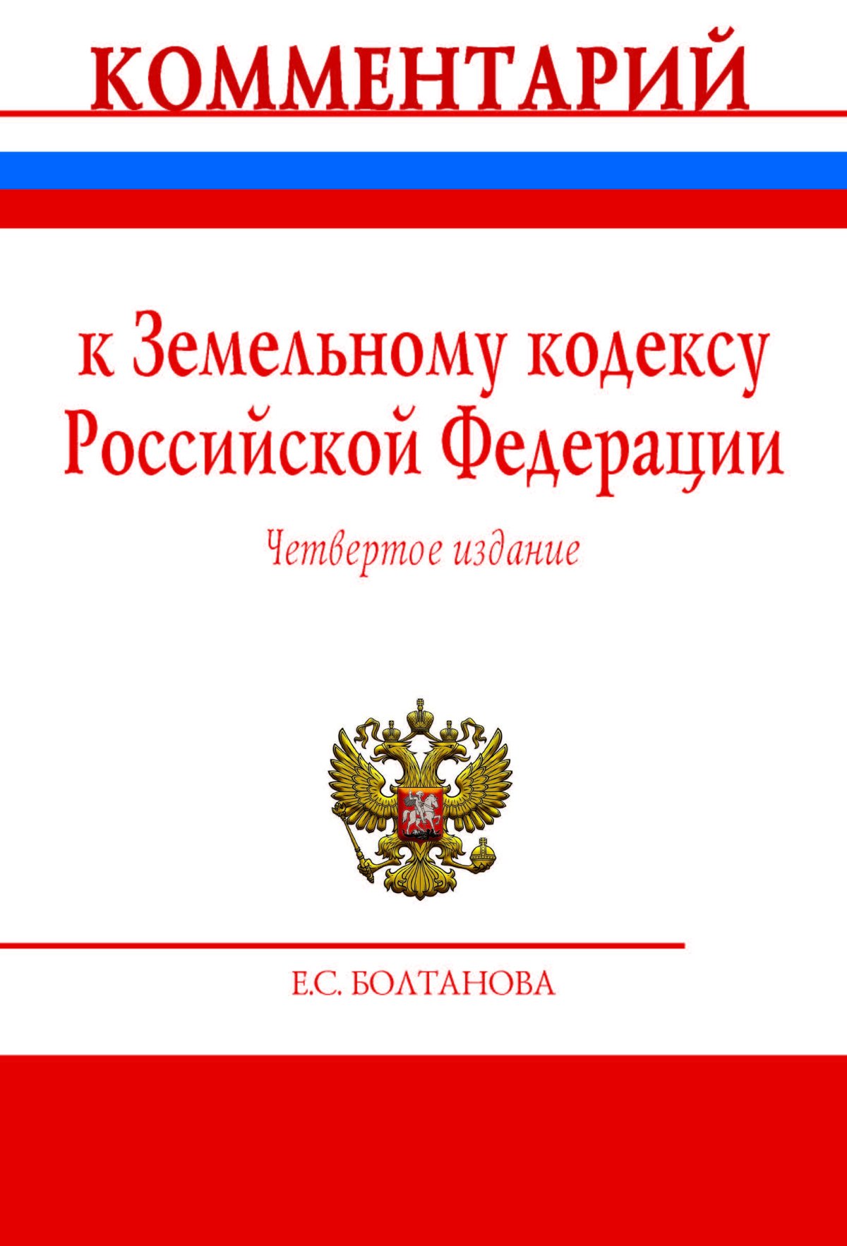 Болтанова Е.С. Комментарий к Земельному кодексу Российской Федерации (постатейный) 