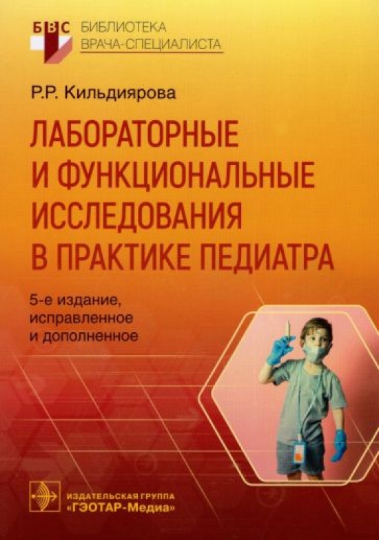 Кильдиярова Р.Р. - Лабораторные и функциональные исследования в практике педиатра 
