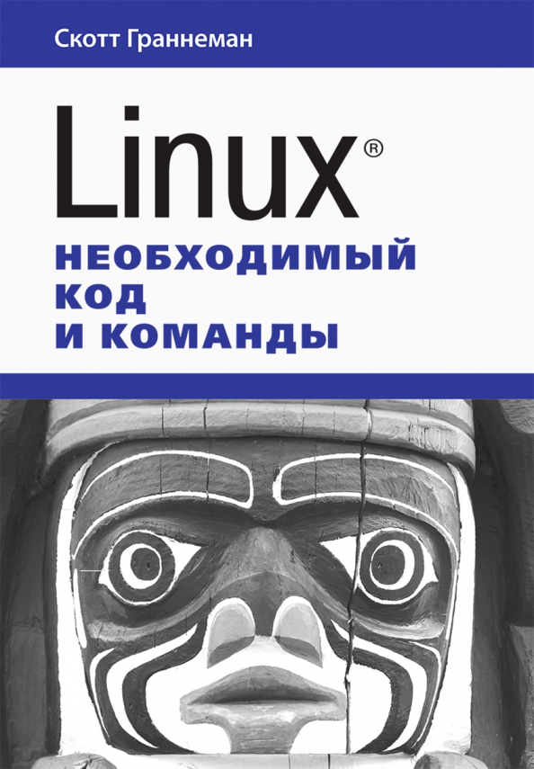 Граннеман Скотт Linux. Необходимый код и команды 