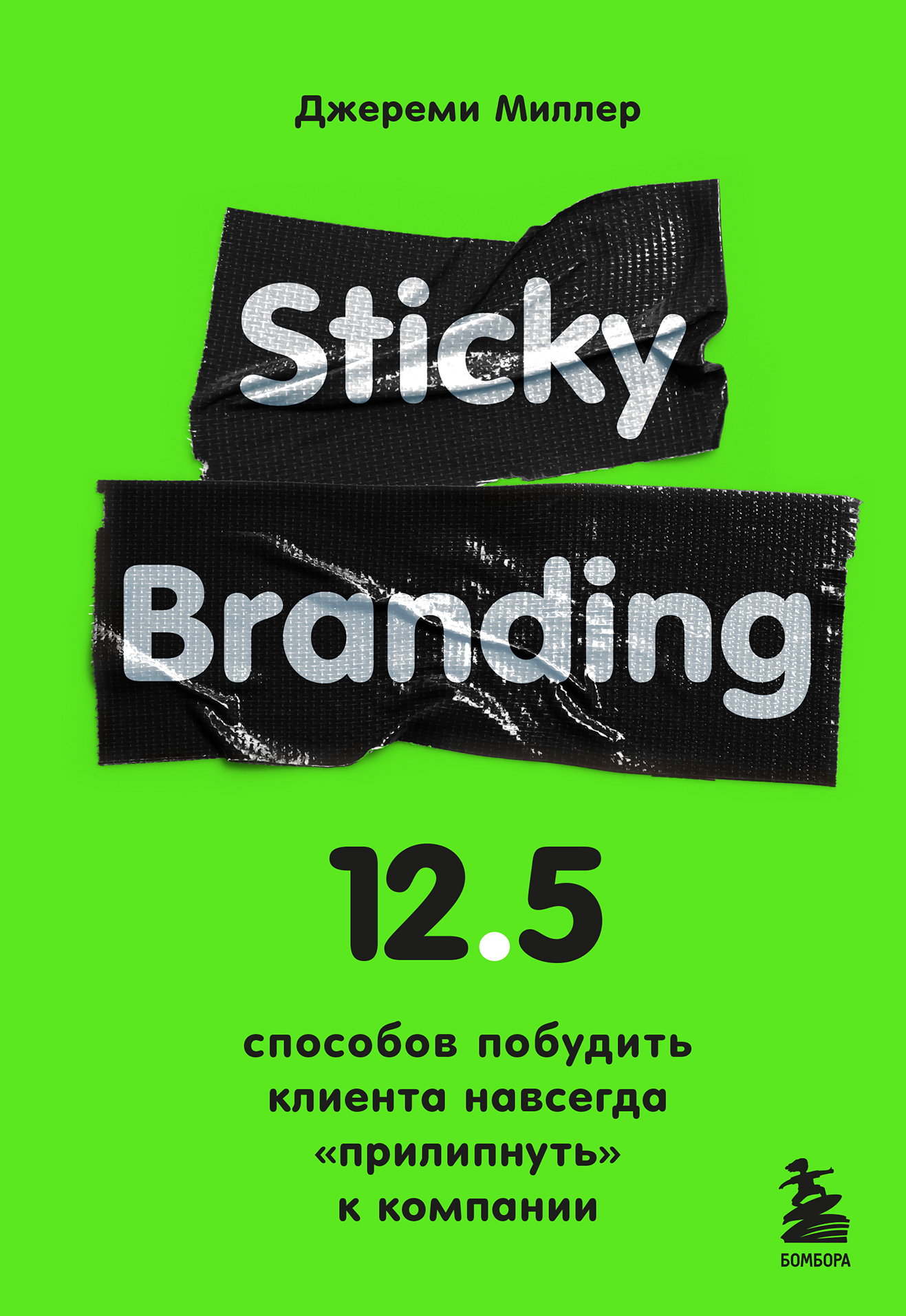 Миллер Д. Sticky Branding. 12,5 способов побудить клиента навсегда прилипнуть к компании 