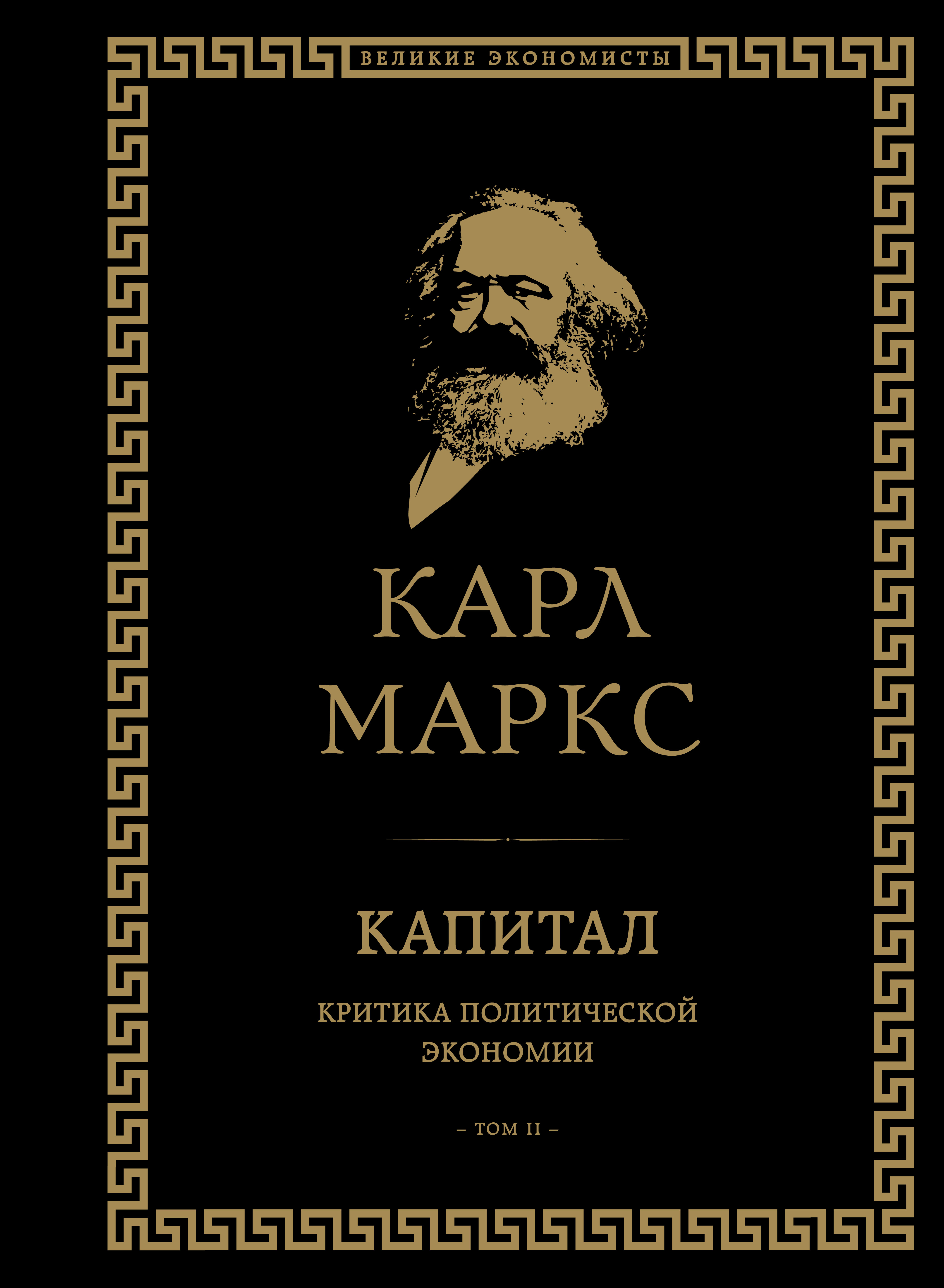 Маркс К. Капитал: критика политической экономии. Том II 