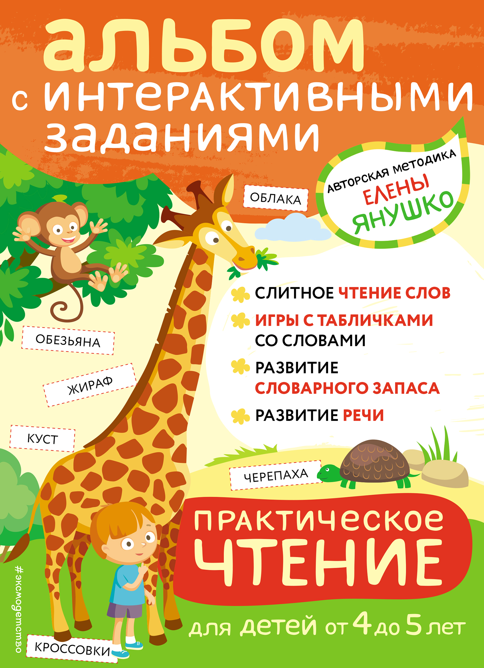 Янушко Е.А. 4+ Практическое чтение. Интерактивные задания для детей от 4 до 5 лет 