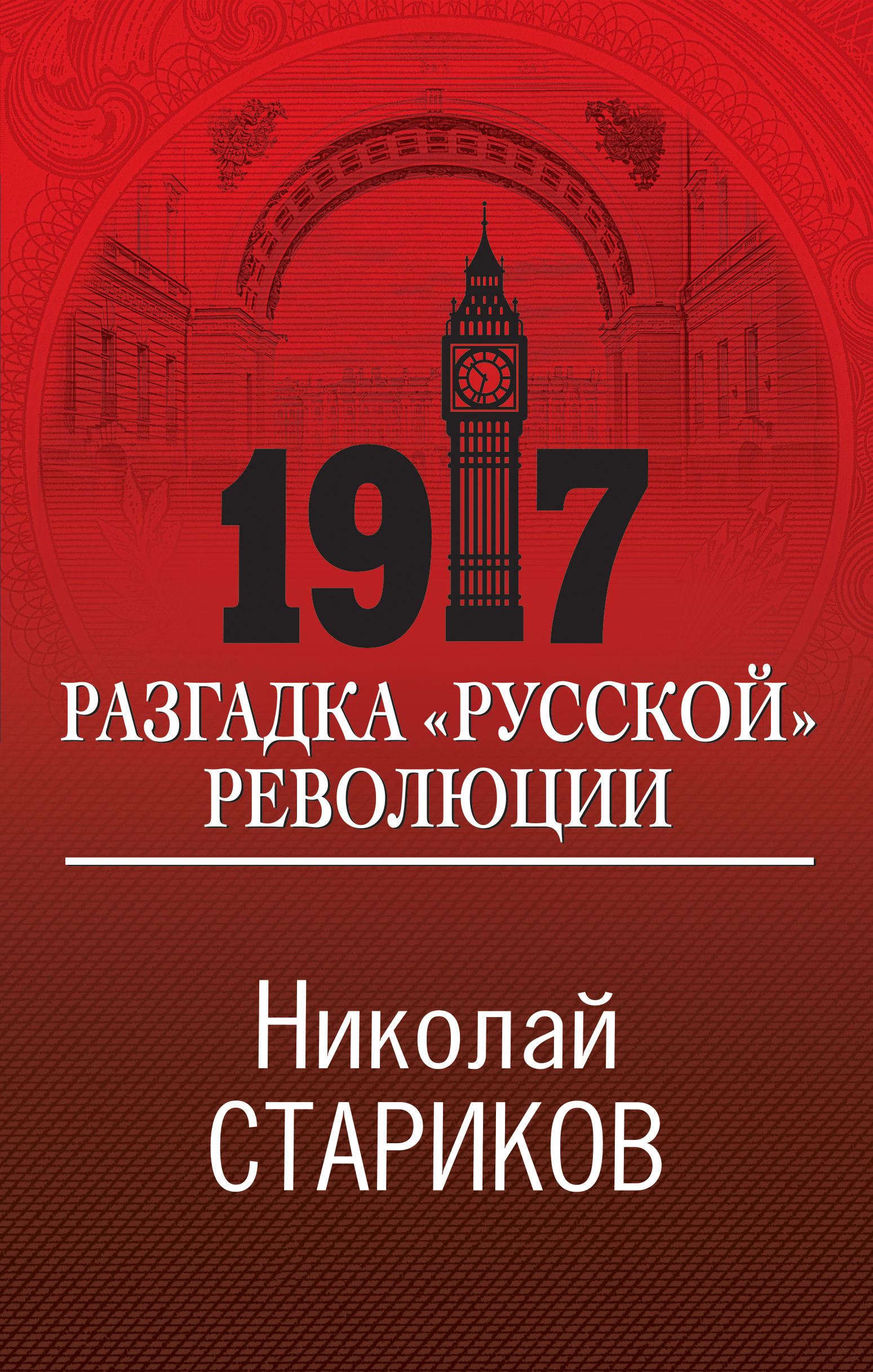 Стариков Н.В. 1917. Разгадка русской революции 