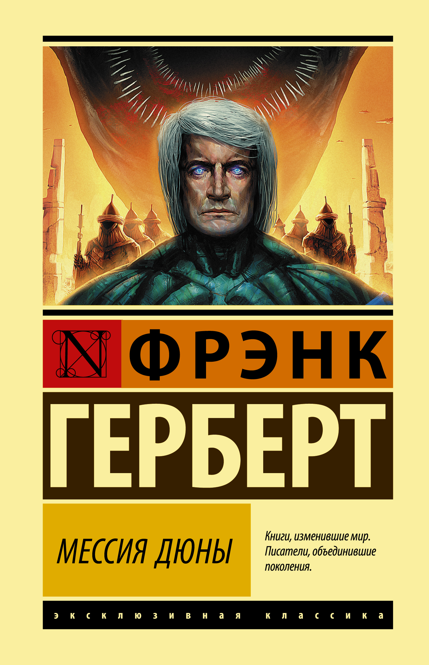 Фрэнк герберт книги купить. Фрэнк Герберт "Дюна". Фрэнк Герберт Мессия дюны дети дюны. Мессия дюны эксклюзивная классика. Герберт Фрэнк Дюна АСТ эксклюзивная классика.