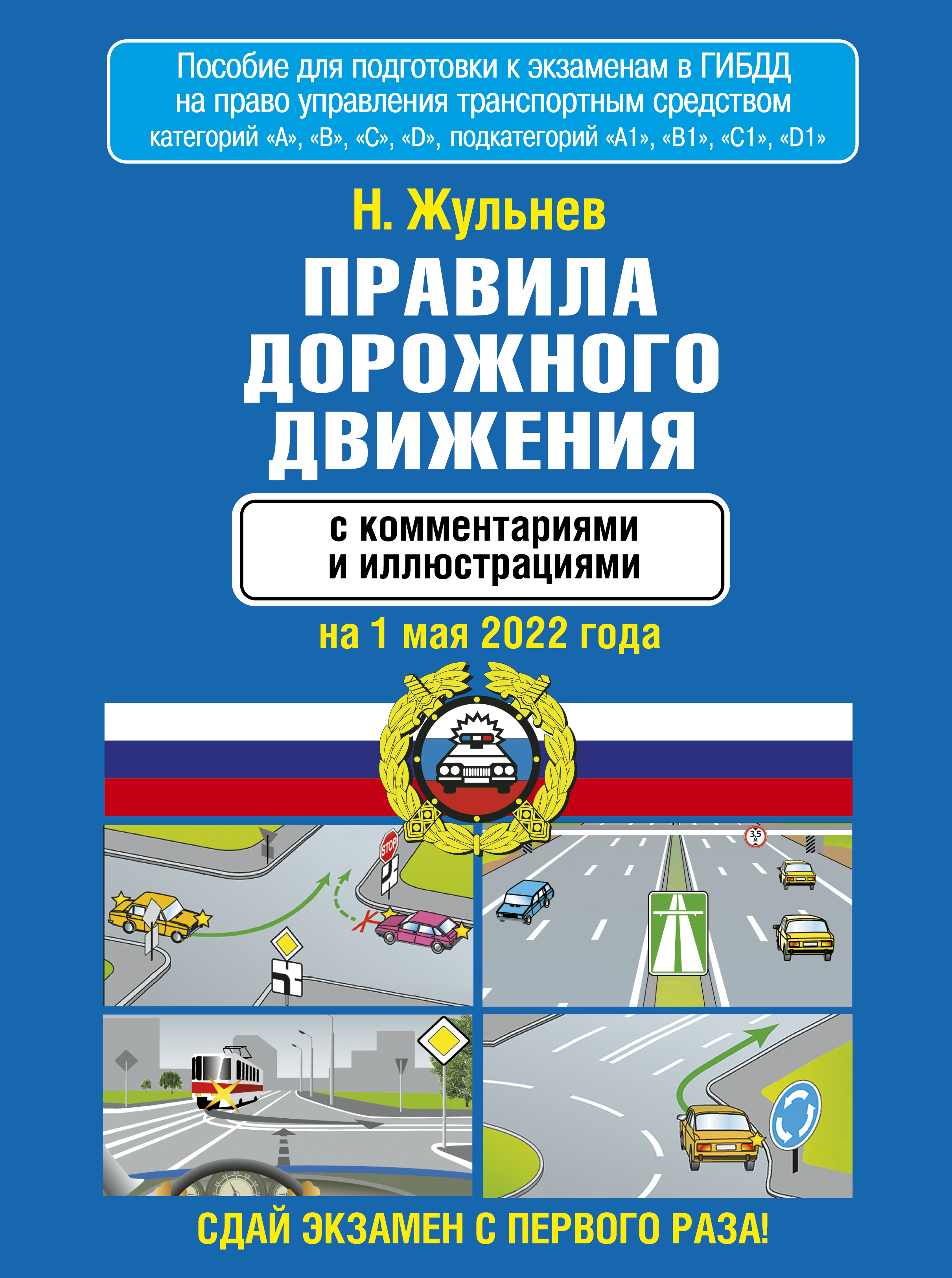 Жульнев Н.Я. Правила дорожного движения с комментариями и иллюстрациями на 1 мая 2022 года 
