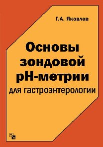 Яковлев Г.А. Основы зондовой pH-метрии для гастроэнтерологии 