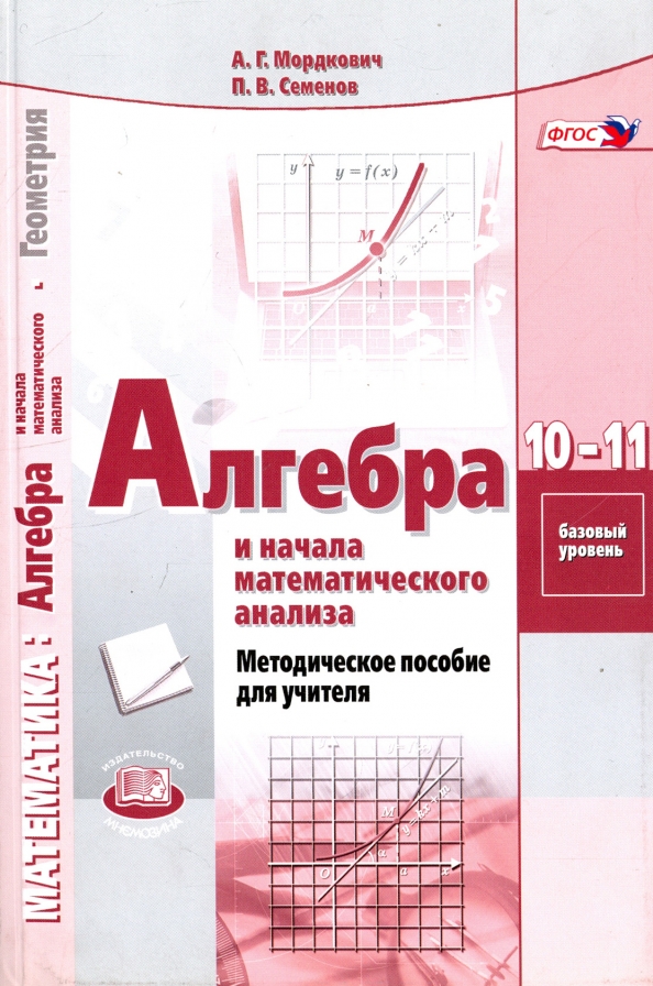 Учебник по алгебре 10-11 класс муравин муравина. Шабунин методическое пособие. Методическое пособие. Математика алгебра и начала математического анализа. Алгебра и начала математического анализа базовый уровень.