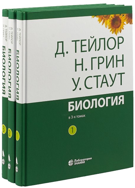 Грин Н., Стаут У., Тейлор Д. Биология: в 3-х томах 