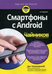 Томашевский Д. - Смартфоны с Android для &quot;чайников&quot; 