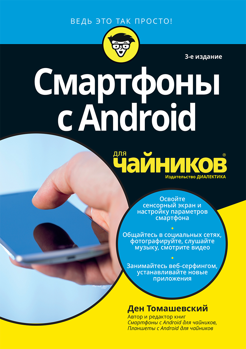Томашевский Д. Смартфоны с Android для чайников 