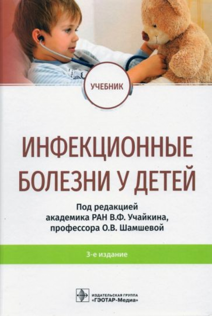 Под ред В. Ф. Учайкина, О. В. Шамшевой Инфекционные болезни у детей : учебник 