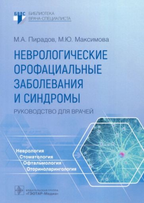 Пирадов М.А., Максимова М.Ю. Неврологические орофациальные заболевания и синдромы : руководство для врачей 