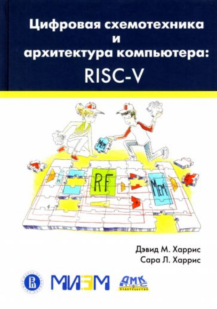 Цифровая схемотехника и архитектура компьютера: RISC-V 