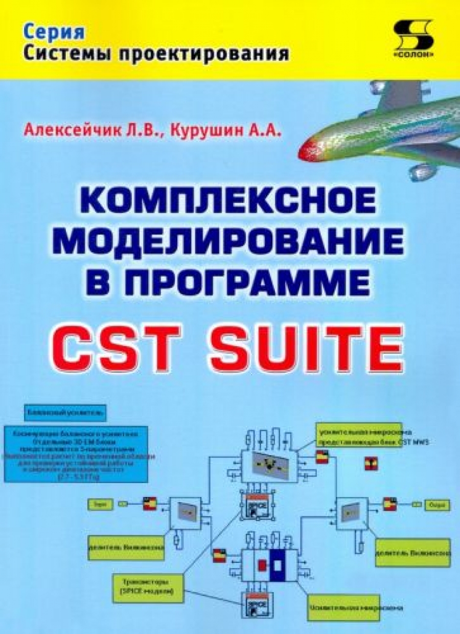 Курушин А., Алексейчик Л. Комплексное моделирование в программе CST SUITE 