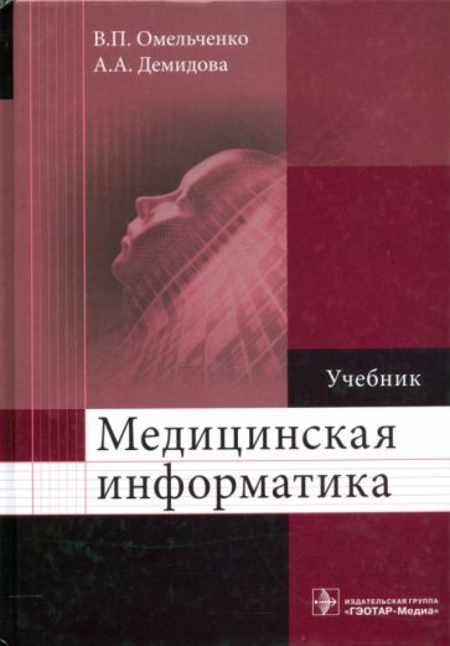 Омельченко В.П., Демидова А.А. Медицинская информатика. Учебник 